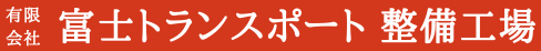富士トランスポート　整備工場